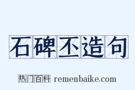 石碑丕造句是什么意思的图片